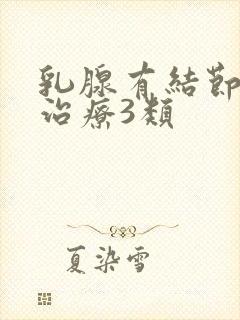 乳腺有结节怎么治疗3类