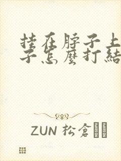 挂在脖子上的绳子怎么打结