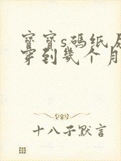 宝宝s码纸尿裤穿到几个月