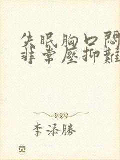 失眠胸口闷感觉非常压抑难受