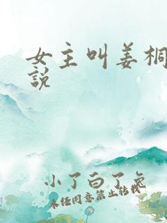 女主叫姜桐的小说