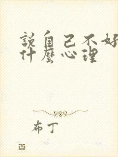 说自己不好的人什么心理