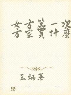 女方第一次去男方家买什么