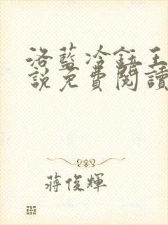 洛蓝冷钰王爷小说免费阅读