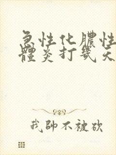 急性化脓性扁桃体炎打几天针