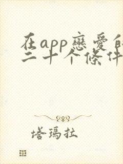 在app恋爱的二十个条件日剧