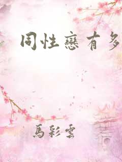 同性恋有多少人