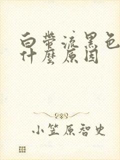 白带流黑色的是什么原因