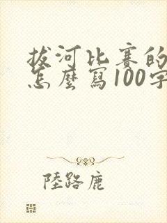 拔河比赛的结尾怎么写100字