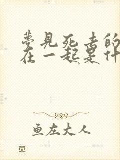 梦见死去的亲人在一起是什么预兆呢