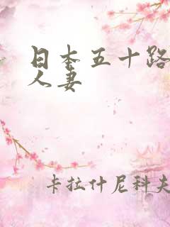 日本五十路丰满人妻