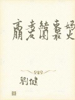 高考结束妈妈发朋友圈最火的一句