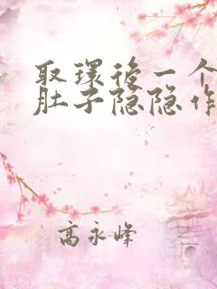 取环后一个月小肚子隐隐作痛正常吗