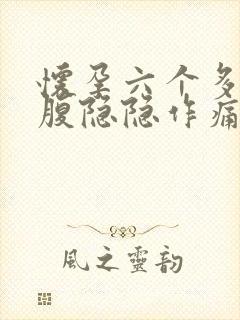 怀孕六个多月小腹隐隐作痛正常吗