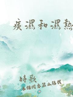 痰湿和湿热体质