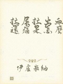 拉屎拉出血肚子还痛是怎么回事