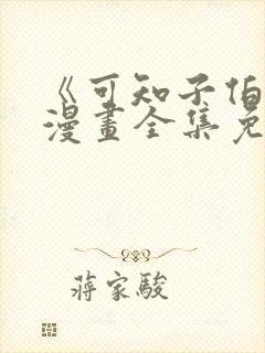 《可知子伯母》漫画全集免费阅读