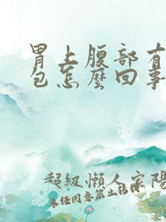 胃上腹部有个硬包怎么回事