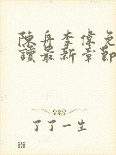 陈舟李伟免费阅读最新章节