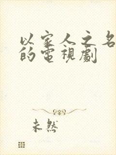 以家人之名免费的电视剧