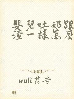 婴儿吐奶跟豆腐渣一样怎么回事