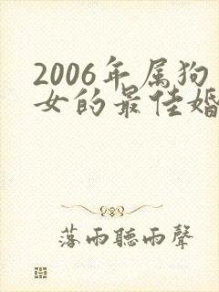 2006年属狗女的最佳婚配属相