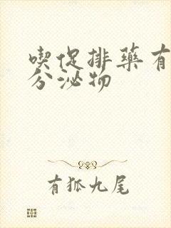 吃促排药有褐色分泌物