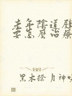 老年阴道壁膨出要怎么治疗