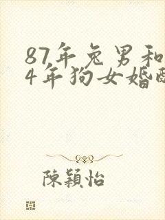 87年兔男和94年狗女婚配