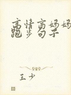 高情商妈妈晒娃跑步句子