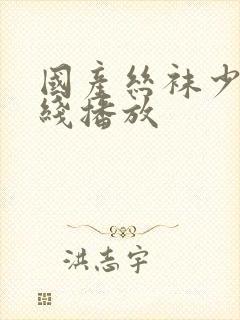 国产丝袜少妇在线播放