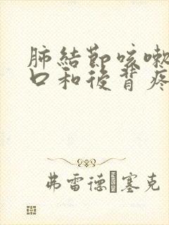 肺结节咳嗽右胸口和后背疼