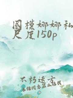 国模娜娜私拍大尺度150p