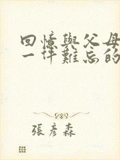 回忆与父母之间一件难忘的事