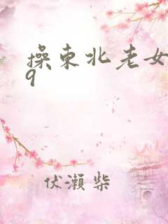 操东北老女人69