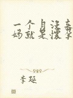 一个月没来大姨妈就是怀孕了么