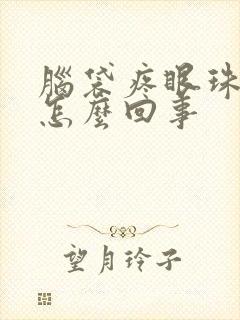 脑袋疼眼珠子疼怎么回事