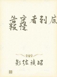 告密者到底谁是叛徒