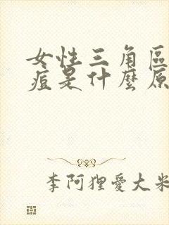 女性三角区长痘痘是什么原因