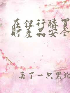 在银行购买的理财产品安全吗