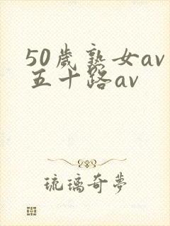 50岁熟女av五十路av