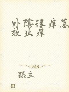 外阴很痒怎样有效止痒