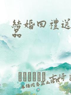 结婚回礼送小礼品