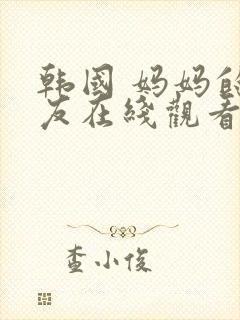 韩国 妈妈的朋友在线观看