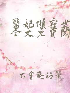 医妃倾宠世无双全文免费阅读完结