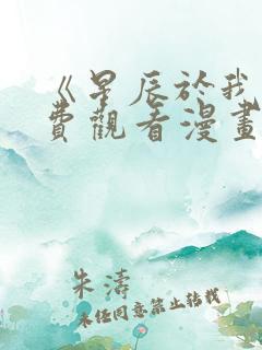 《星辰于我》免费观看漫画