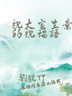 祝大家生意兴隆的祝福语