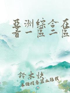 亚洲综合在线观看一区二区