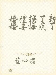 婚礼换了新娘未婚妻悔疯了在线短剧免费看