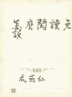 怎么阅读免费小说